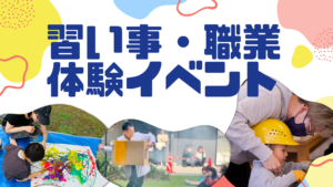 習い事・職業体験イベント「好きを子どもに」in北九州