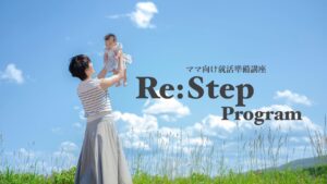 「Re:Step Program」って何？新しいママ向け就活準備講座〜北九州市〜