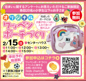 オリジナルワッペンポーチづくり in 朝日ハウジングプラザ学研都市ひびきの（2026年2月15日北九州市にて開催）